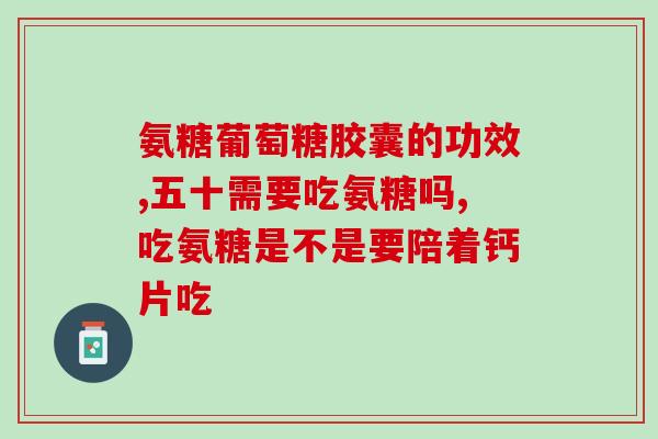 鸡皮软骨素(重建软骨，关节舒适：鸡皮软骨素)