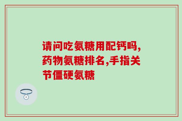 骨碎补氨糖多少钱(补氨糖治骨折多少钱？)