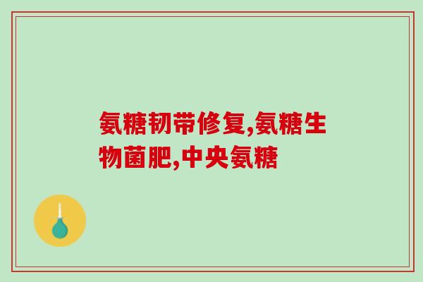 骨关节炎可以补充氨糖(氨糖可缓解骨关节炎症状)