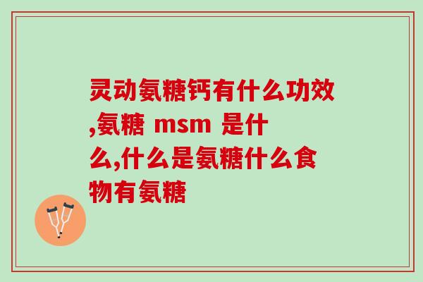 钙片和胶原软骨素(补钙软骨素，添健康，畅游人生)