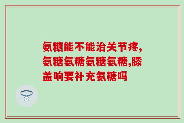 鲨鱼粉软骨素(软骨素：人类新的自我修复法则)