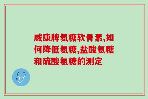 阿来康宁氨糖软骨素钙片(阿来康宁维骨力钙片，保护关节健康！)