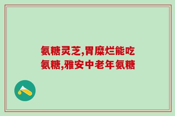 鲨鱼软骨素苦吗(鲨鱼软骨素是否难以下咽？)