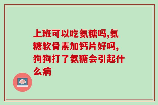 铁古帮氨糖软骨素那卖(铁古帮氨糖软骨素哪里有卖 - 哪里可以购买铁古帮氨糖软骨素？)