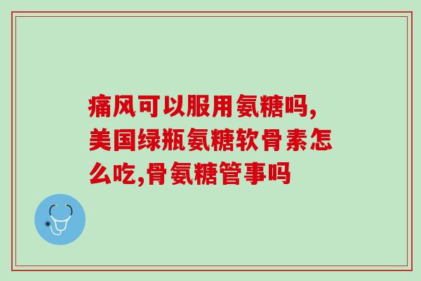 钦州硫酸软骨素滴眼液(钦州硫酸软骨素滴眼液上市：缓解眼部不适症状)
