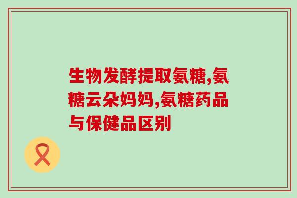 高寒软骨素(高原软骨素——保护关节的最佳选择)