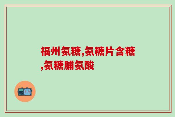 鲨鱼软骨素乳钙片能多吃吗(鲨鱼软骨素乳钙片是否可多服？简要解析)