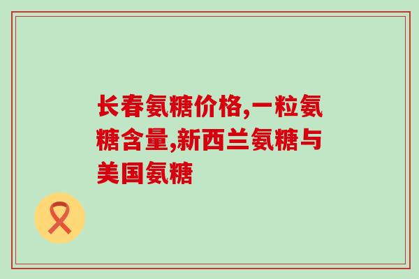 雀巢怡养氨糖奶粉含糖吗(雀巢怡养氨糖奶粉是否含糖？)