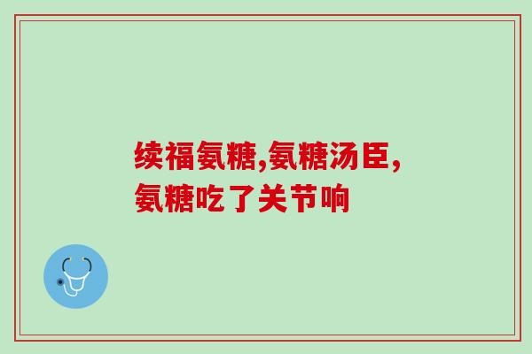骨炎能吃氨糖么(骨炎患者可食用氨糖吗？)