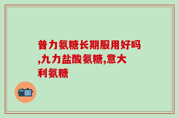 骨骺线闭合吃软骨素(促进骨骼发育 专家推荐软骨素)