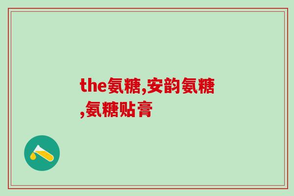 鲨鱼软骨素能提高软骨吗(鲨鱼软骨素是否有助于改善软骨？)