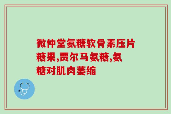 软骨素硫酸钠的用软骨素硫酸钠：有益于关节健康的天然补充品)