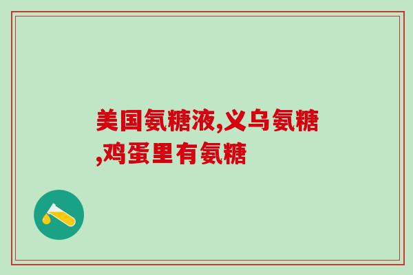 麦弗逊美国氨糖(重建软骨！美国麦弗逊研发出具有创新性的氨糖产品)