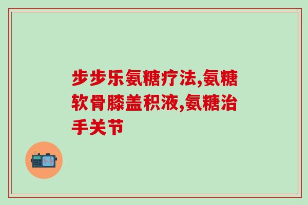 骨折补钙氨糖好吗(骨折康复是否需要补钙与氨糖？)