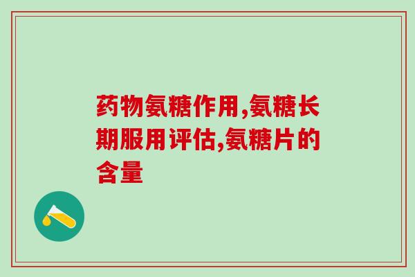 钙力奇氨糖钙片(钙力奇氨糖钙片：促进骨骼健康的营养补给)