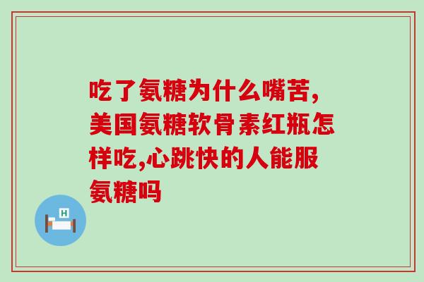 膝骨性关节炎氨糖软骨素(氨糖软骨素缓解膝骨性关节炎症状)