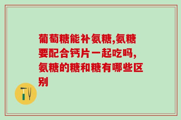 骨质增生吃氨糖能缓解吗(氨糖是否能缓解骨质增生问题？)