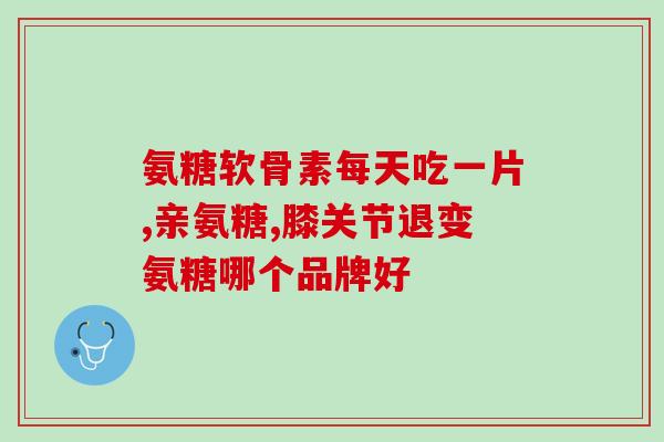 软骨素维生素c(软骨素维生素C对关节健康有益，建议补充)