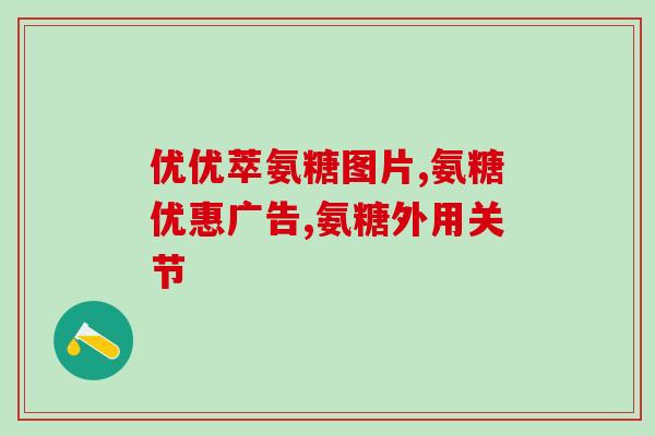 高纯度的氨糖有哪些牌子(哪些品牌提供高纯度氨糖？)