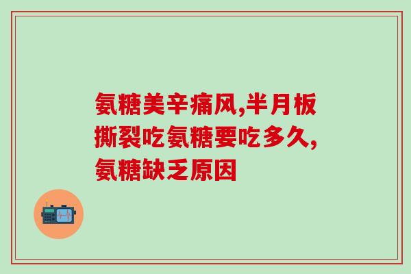 麦德氏的软骨素好吗(麦德氏软骨素安全有效吗？)