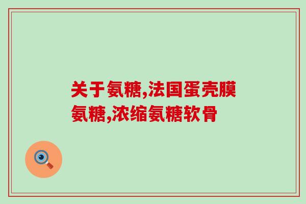 麦德士和mag软骨素(麦德士新配方中添加Mag软骨素，为你的健康保驾护航)