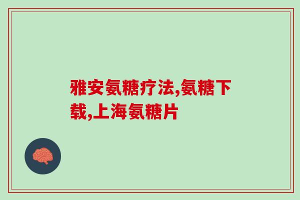 金盖克氨糖几盒一疗程(金盖克氨糖使用说明：一疗程需要几盒？)