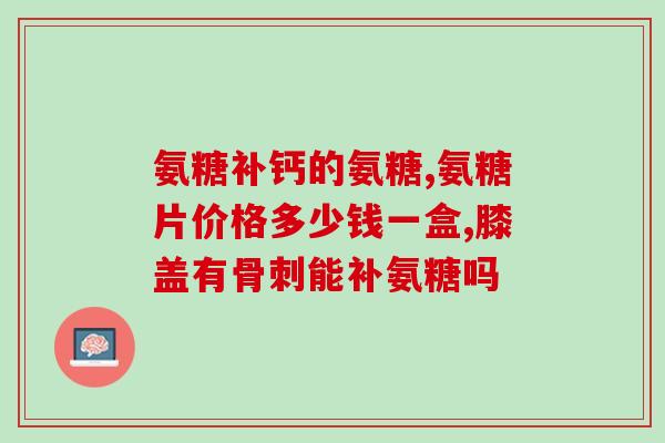 骨力氨糖一贴灵(快速缓解骨关节不适，尝试骨力氨糖！)