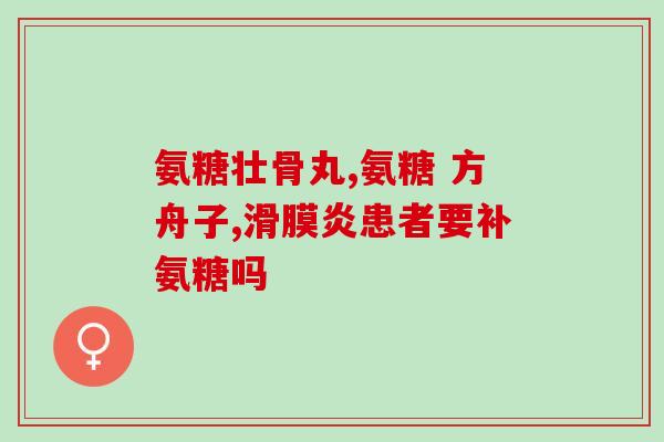 骨膜炎可以吃氨糖软骨素(氨糖软骨素可缓解骨膜炎症状)
