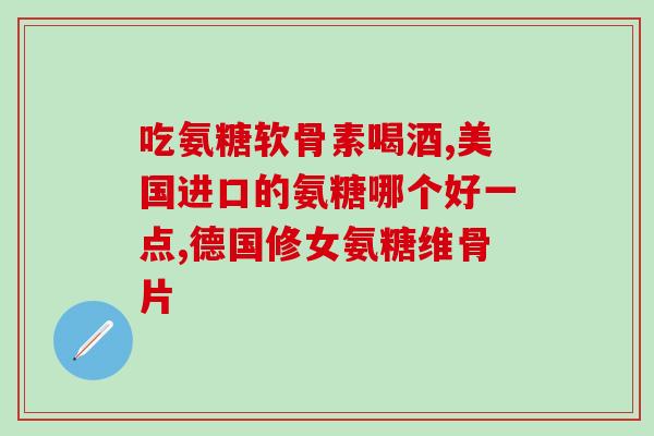 鹿犬要吃软骨素(鹿犬需要软骨素来保持健康)