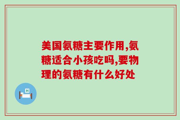 鲁健海参氨糖胶囊功效(鲁健海参氨糖胶囊：保护关节，改善骨质疏松)