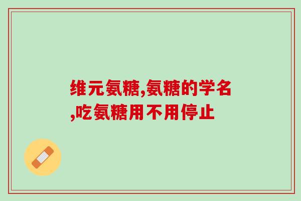 门冬氨酸软骨素的副作用(门冬氨酸软骨素存在哪些不良反应？)
