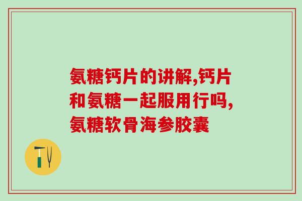 铮倍适氨糖(铮倍适氨糖：缓解关节疼痛的有效选择)