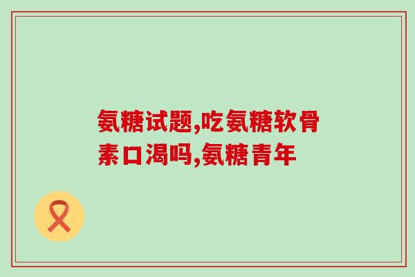 钙氨糖软骨(关节维护必备：钙氨糖软骨为你的关节带来健康)