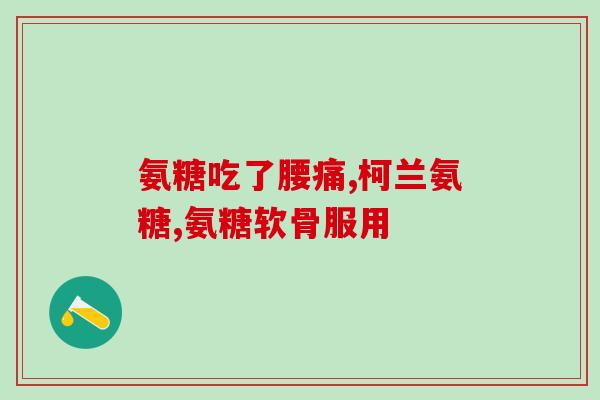 髌骨骨裂能吃美国氨糖(髌骨骨裂患者可否食用美国氨糖？)