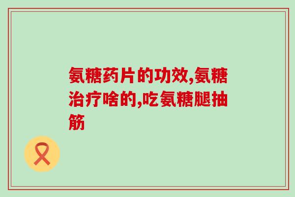 长期吃氨糖软骨素钙片有害吗？医生解答你的疑惑？