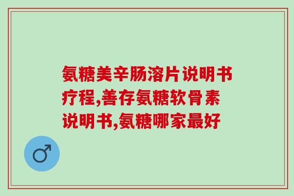 骨碎补氨糖(补氨糖可缓解骨碎症状，新研究证实)