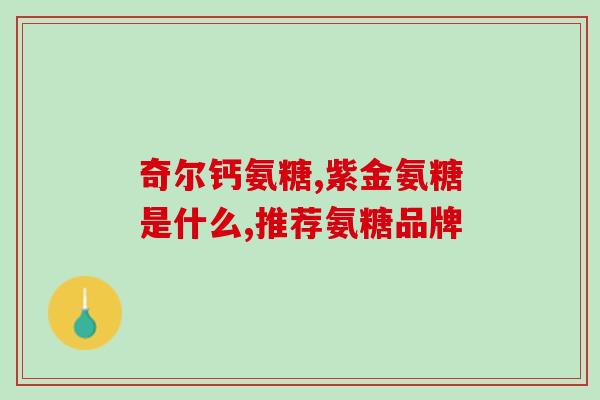 髌骨外侧软骨炎吃氨糖行吗(吃氨糖治疗髌骨外侧软骨炎，有效吗？)