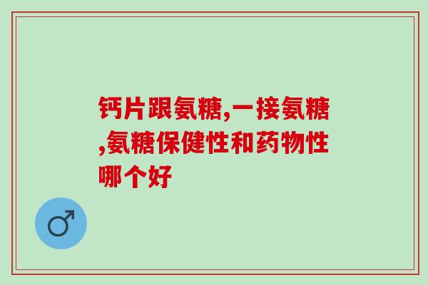 骨密度低能吃氨糖软骨素吗(低骨密度是否适宜服用氨糖软骨素？)