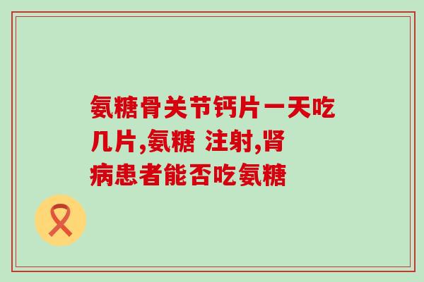 雅博人氨糖软骨素品牌(雅博人氨糖软骨素：保护关节健康的首选品牌)
