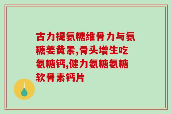 高钙氨糖用量计算公式(如何计算高钙氨糖的用量？)
