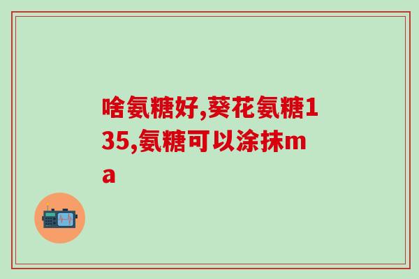 骨碎补氨糖效果怎样(骨碎补氨糖能达到怎样的效果)