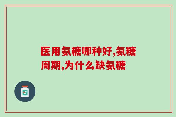 长春修正氨糖骨密度片(长春修正氨糖骨密度片发布，助力骨质疏松治疗)