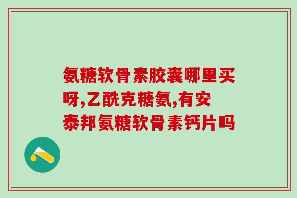 高含量氨糖怎么选(如何选择高品质的氨基糖？)