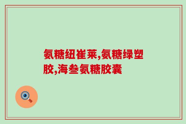 鱼油和氨糖哪个更好(鱼油VS氨糖：哪个更有效？)