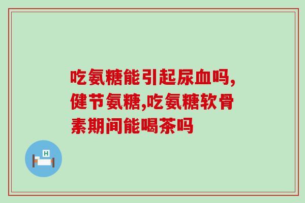 软骨素和颈椎病(软骨素：舒缓颈椎病症状)