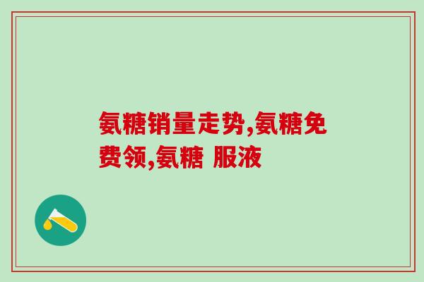 骨性关节炎吃氨糖好不好(氨糖可缓解骨性关节炎疼痛，适合食用吗？)