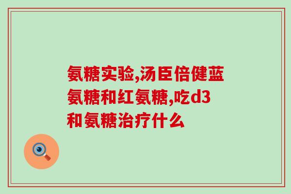 高含量氨基葡萄糖(高含氨基葡萄糖，助力关节健康？)