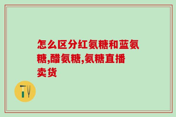 鲨鱼软骨和氨糖的作用(鲨鱼软骨与氨糖的功效简介)