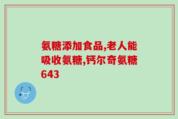 软骨素能输液吗(软骨素是否能注射使用？)