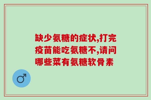 骨疏康氨糖一起吃啥意思(骨疏康氨糖可搭配哪些药物？)
